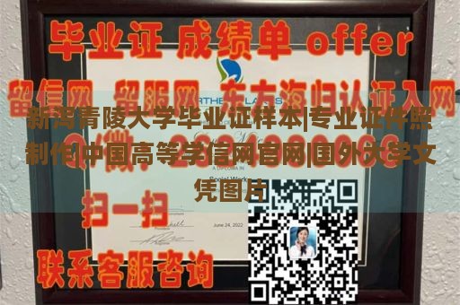 新泻青陵大学毕业证样本|专业证件照制作|中国高等学信网官网|国外大学文凭图片