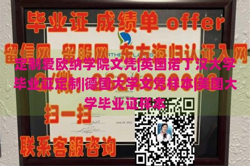 定制爱欧纳学院文凭|英国诺丁汉大学毕业证定制|德国大学文凭样本|美国大学毕业证样本