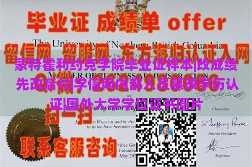 蒙特霍利约克学院毕业证样本|改成绩 先改后付|学信网内部人员篡改学历认证|国外大学学位证书图片