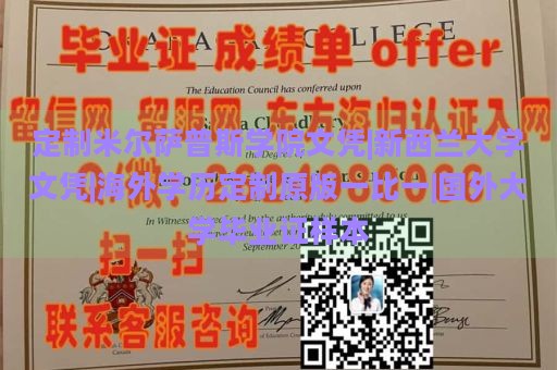 定制米尔萨普斯学院文凭|新西兰大学文凭|海外学历定制原版一比一|国外大学毕业证样本