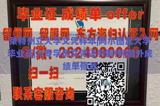 莱特州立大学文凭样本|阿尔图瓦大学毕业证|大专学历文凭证书制作||国外成绩单修改