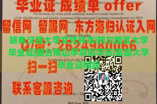 胡弗汉顿大学文凭样本|阿尔图瓦大学毕业证|烟台南山学院假学历|英国大学毕业证模版