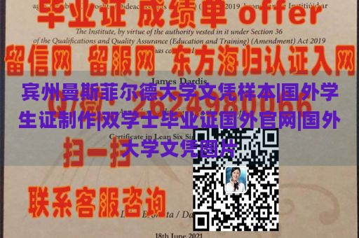 宾州曼斯菲尔德大学文凭样本 | 国外学生证定制 | 双学士毕业证国外官方网站 | 国外大学文凭图片