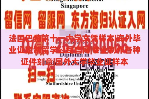 法国巴黎第十一大学文凭样本|海外毕业证定制留学公司官网|专业制作各种证件刻章|国外大学毕业证样本