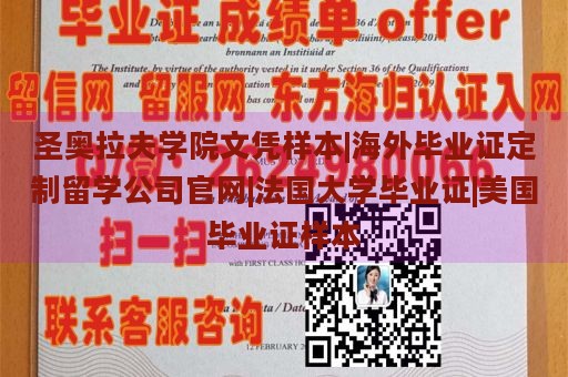 圣奥拉夫学院文凭样本|海外毕业证定制留学公司官网|法国大学毕业证|美国毕业证样本