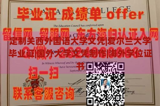 定制关西外国语大学文凭|爱尔兰大学毕业证|国外大学文凭制作|海外学位证书