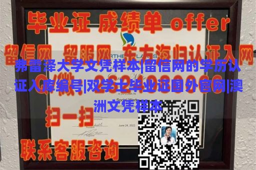 弗雷泽大学文凭样本|留信网的学历认证入库编号|双学士毕业证国外官网|澳洲文凭样本