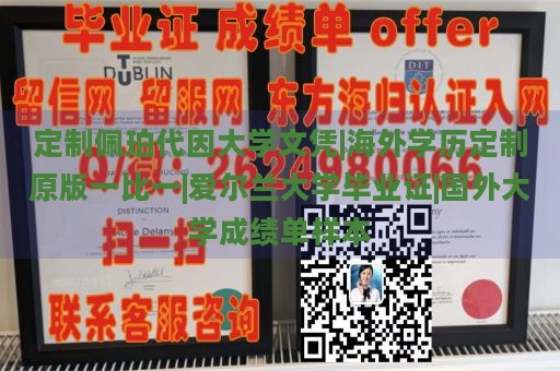 定制佩珀代因大学文凭|海外学历定制原版一比一|爱尔兰大学毕业证|国外大学成绩单样本