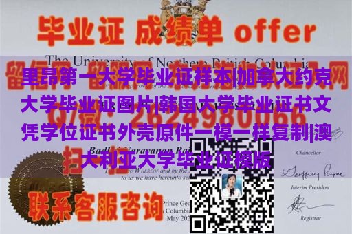 里昂第一大学毕业证样本|加拿大约克大学毕业证图片|韩国大学毕业证书文凭学位证书外壳原件一模一样复制|澳大利亚大学毕业证模版