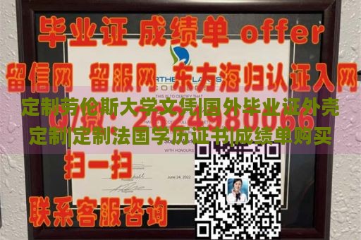 定制劳伦斯大学文凭|国外毕业证外壳定制|定制法国学历证书|成绩单购买