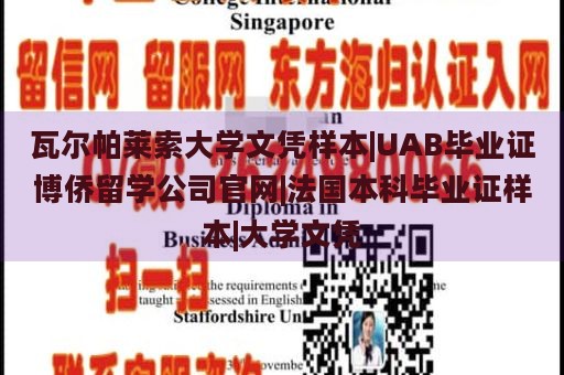 瓦尔帕莱索大学文凭样本|UAB毕业证博侨留学公司官网|法国本科毕业证样本|大学文凭