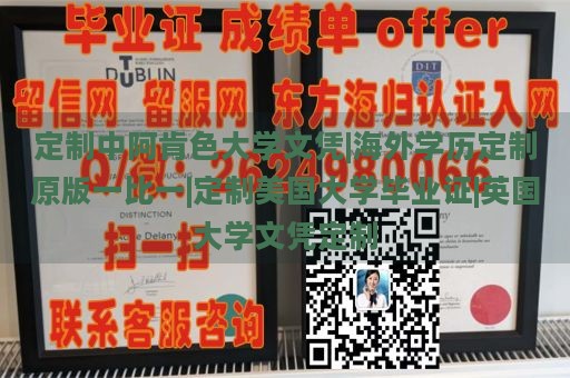 定制中阿肯色大学文凭|海外学历定制原版一比一|定制美国大学毕业证|英国大学文凭定制