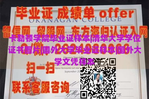 卡勒顿学院毕业证样本|清华大学学位证书图片|国外大学毕业证样本|国外大学文凭样本