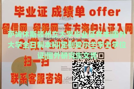 萨姆休斯顿州立大学毕业证样本|国外大学全日制本科|定制爱尔兰学士学位证|国外研究生文凭