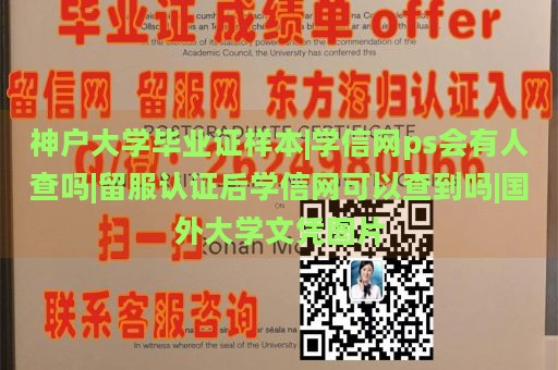 神户大学毕业证样本|学信网ps会有人查吗|留服认证后学信网可以查到吗|国外大学文凭图片