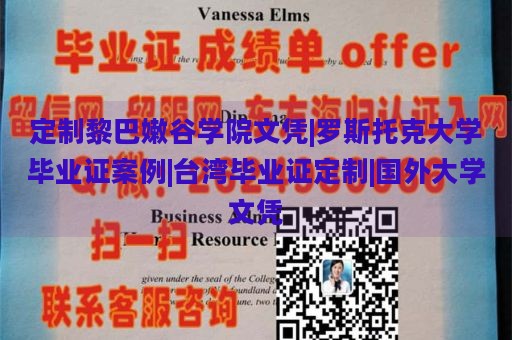 定制黎巴嫩谷学院文凭|罗斯托克大学毕业证案例|台湾毕业证定制|国外大学文凭