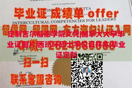 定制吉尔福德学院文凭|加拿大大学毕业证图片|西班牙硕士学位证样本|毕业证定制