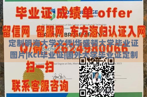 定制明海大学文凭|华盛顿大学毕业证图片|Kcl毕业证|国外大学毕业证定制