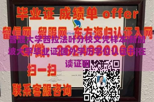 普渡大学西拉法叶分校文凭样本|新加坡大学毕业证|国外学历学位认证书|在读证明