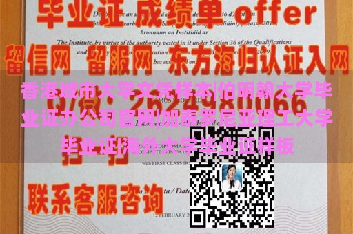 香港城市大学文凭样本|伯明翰大学毕业证办公司官网|加泰罗尼亚理工大学毕业证|海外大学毕业证样板