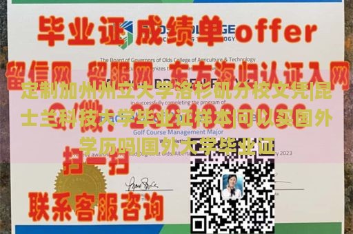 定制加州州立大学洛杉矶分校文凭|昆士兰科技大学毕业证样本|可以买国外学历吗|国外大学毕业证