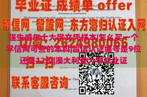 强生威尔士大学文凭样本|怎么买一个学信网可查的本科|留信认证编号是9位还是12位|澳大利亚大学毕业证