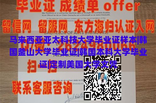 马来西亚亚太科技大学毕业证样本|韩国釜山大学毕业证|韩国本科大学毕业证|定制美国大学文凭