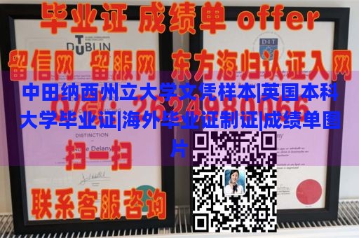 中田纳西州立大学文凭样本|英国本科大学毕业证|海外毕业证制证|成绩单图片