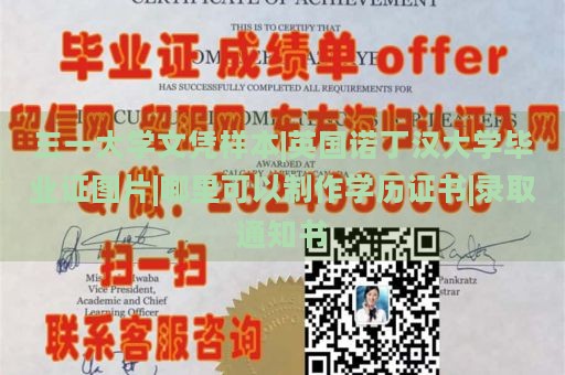 三一大学文凭样本|英国诺丁汉大学毕业证图片|哪里可以制作学历证书|录取通知书