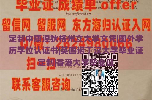 定制中康涅狄格州立大学文凭|国外学历学位认证书|英国诺丁汉大学毕业证定制|香港大学毕业证