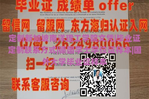 定制新加坡南洋理工学院文凭|毕业证定制联系方式|德国学士学位证样本|国外大学毕业证样本