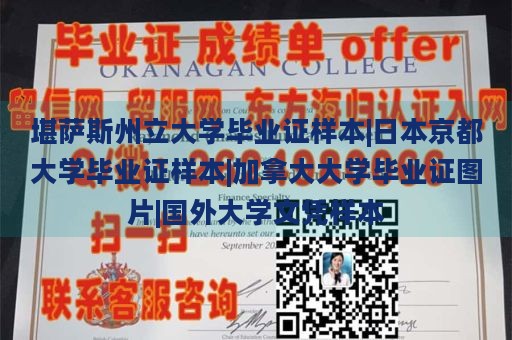 堪萨斯州立大学毕业证样本|日本京都大学毕业证样本|加拿大大学毕业证图片|国外大学文凭样本