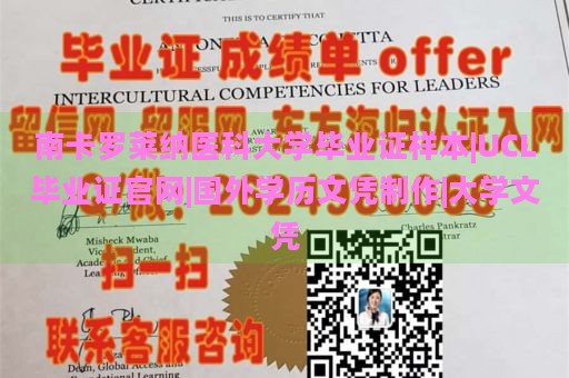 南卡罗莱纳医科大学毕业证样本|UCL毕业证官网|国外学历文凭制作|大学文凭