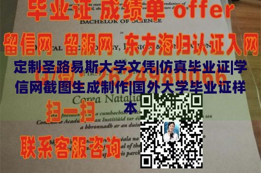 定制圣路易斯大学文凭|仿真毕业证|学信网截图生成制作|国外大学毕业证样本