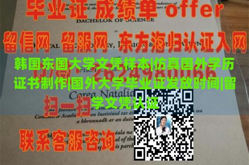 韩国东国大学文凭样本|仿真国外学历证书制作|国外大学毕业证发放时间|留学文凭认证