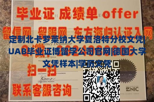 定制北卡罗莱纳大学夏洛特分校文凭|UAB毕业证博留学公司官网|德国大学文凭样本|学历文凭