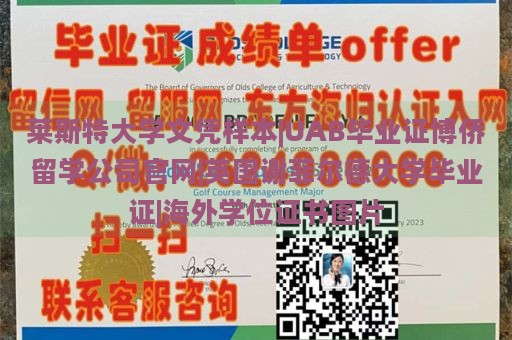 莱斯特大学文凭样本|UAB毕业证博侨留学公司官网|英国谢菲尔德大学毕业证|海外学位证书图片