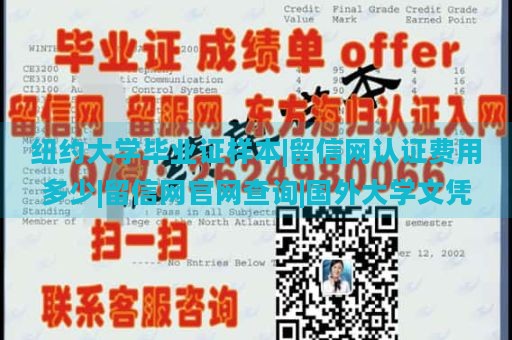 纽约大学毕业证样本|留信网认证费用多少|留信网官网查询|国外大学文凭