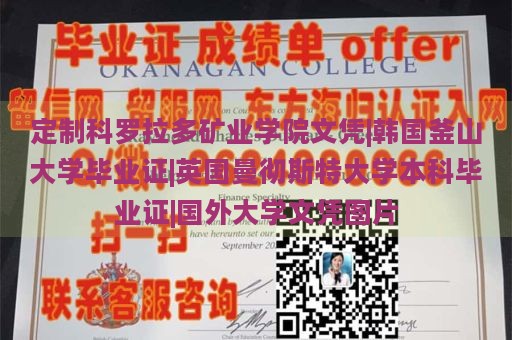 定制科罗拉多矿业学院文凭|韩国釜山大学毕业证|英国曼彻斯特大学本科毕业证|国外大学文凭图片