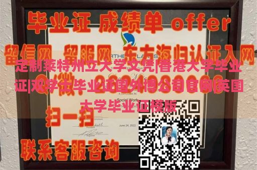 定制莱特州立大学文凭|香港大学毕业证|双学士毕业证国外博公司官网|英国大学毕业证模版