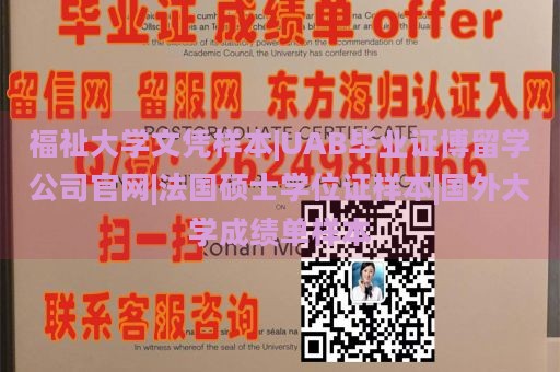 福祉大学文凭样本|UAB毕业证博留学公司官网|法国硕士学位证样本|国外大学成绩单样本