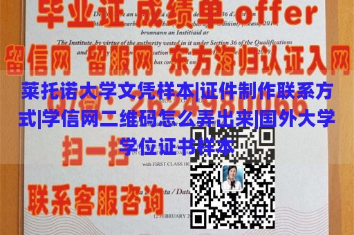 莱托诺大学文凭样本|证件制作联系方式|学信网二维码怎么弄出来|国外大学学位证书样本