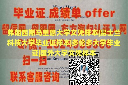 弗朗西斯马里恩大学文凭样本|昆士兰科技大学毕业证样本|多伦多大学毕业证|国外大学文凭样本