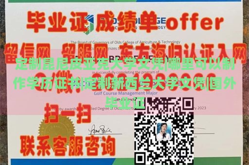 定制昆尼皮亚克大学文凭|哪里可以制作学历证书|定制新西兰大学文凭|国外毕业证