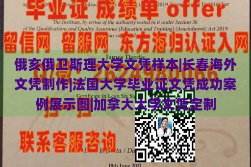 俄亥俄卫斯理大学文凭样本|长春海外文凭制作|法国大学毕业证文凭成功案例展示图|加拿大大学文凭定制