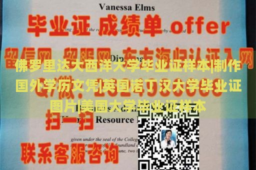 佛罗里达大西洋大学毕业证样本|制作国外学历文凭|英国诺丁汉大学毕业证图片|美国大学毕业证样本