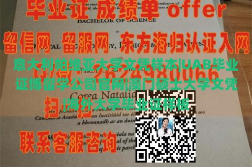 意大利帕维亚大学文凭样本|UAB毕业证博留学公司官网|澳门硕士大学文凭|海外大学毕业证样板