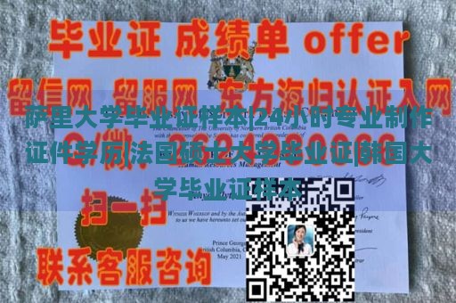 萨里大学毕业证样本|24小时专业制作证件学历|法国硕士大学毕业证|韩国大学毕业证样本