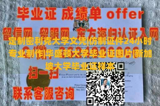 定制密利克大学文凭|仿制证件24小时专业制作|华盛顿大学毕业证图片|新加坡大学毕业证样本