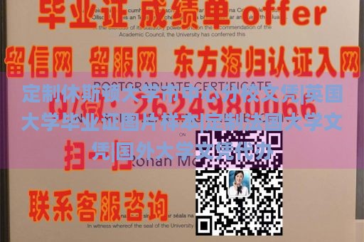 定制休斯顿大学市中心分校文凭|英国大学毕业证图片样本|定制法国大学文凭|国外大学文凭代办